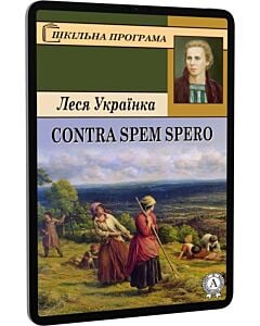 Фото - E-book: Contra spem spero (Шкільна програма)