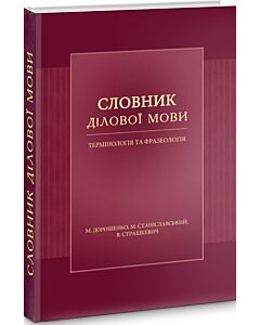 Фото - Словник ділової мови. Термінологія та фразеологія