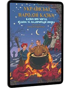 Фото - E-book: Українські народні казки. Казки про чортів, відьом та надприродні явища