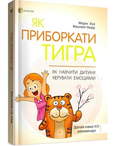Фото - Як приборкати тигра. Як навчити дитину керувати емоціями (м'яка обкладинка)