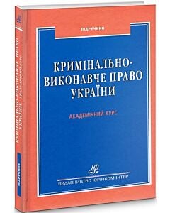 Фото - Кримінально-виконавче право України. Академічний курс