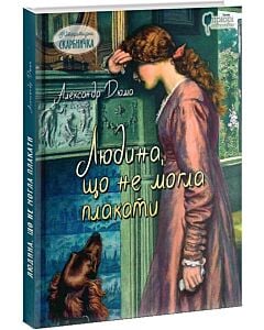 Фото - Людина, що не могла плакати (Літературна скарбничка)