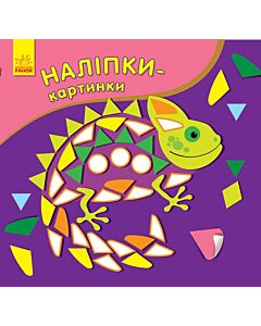 Фото - Наліпки-картинки. Хамелеон