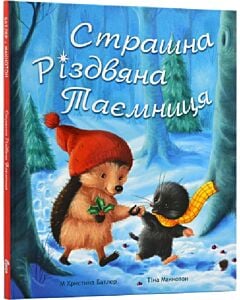 Фото - Страшна різдвяна таємниця