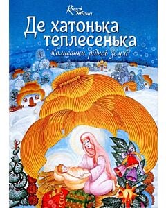 Фото - Де хатонька теплесенька. Колисанки рідної землі