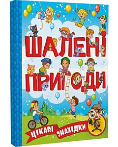 Фото - Шалені пригоди. Цікаві знахідки (блакитна)