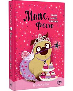 Фото - Мопс, який хотів стати феєю. Книжка 6