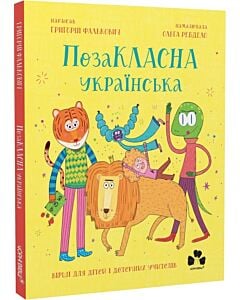 Фото - ПозаКЛАСНА українська. Вірші для дітей і дотепних учителів