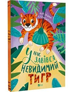 Фото - У нас завівся невидимий тигр