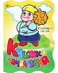 Фото - Книжка розмальовка. Улюблені казки
