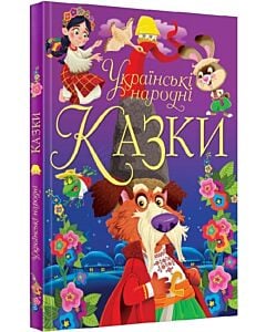 Фото - Українські народні казки (Чарівний світ казок)