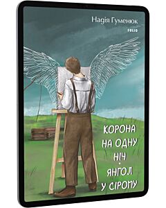 Фото - E-book: Корона на одну ніч. Янгол у сірому