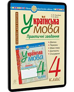Фото - E-book: Українська мова. 4 клас. Практичні завдання