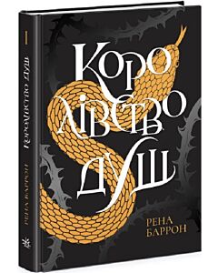 Фото - Королівство душ. Книга 1