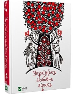 Фото - Українська любовна лірика (Мініатюри)