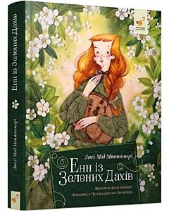 Фото - Енн із Зелених Дахів (Класика)