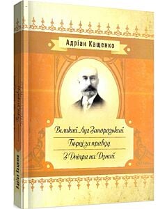 Фото - Великий Луг Запорозький. Борці за правду. З Дніпра на Дунай