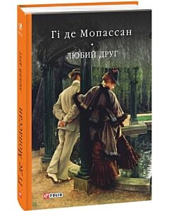 Фото - Любий друг (Бібліотека світової літератури)