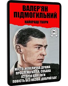 Фото - E-book: Найкращі твори: Місто. Невеличка драма. Проблема хліба. Собака. Історія пані Ївги
