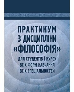 Фото - Практикум з дисципліни «Філософія» для студентів 1 курсу всіх форм навчання. Частина І