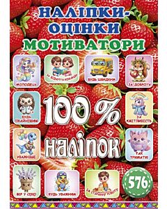 Фото - 100% наліпок. Наліпки-оцінки. Мотиватори (полуниця)