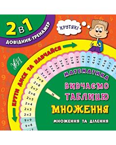 Фото - 2 в 1. Довідник-тренажер. 1–4 класи. Математика. Вивчаємо таблицю множення