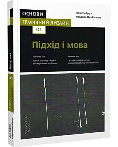 Фото - Основи. Графічний дизайн 01. Підхід і мова