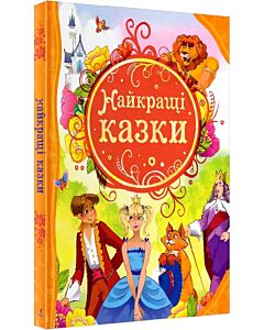 Фото - Найкращі казки (Найкращі казки світу)