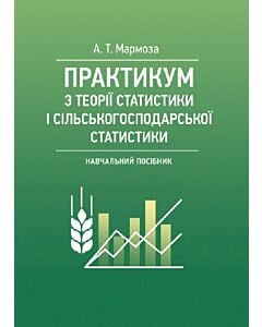 Фото - Практикум з теорії статистики і сільськогосподарської статистики