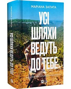 Фото - Усі шляхи ведуть до тебе