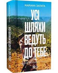 Фото - Усі шляхи ведуть до тебе