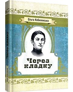 Фото - Через кладку (Класика української літератури)