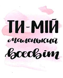 Фото - Міні-листівка «Ти – мій маленький всесвіт»