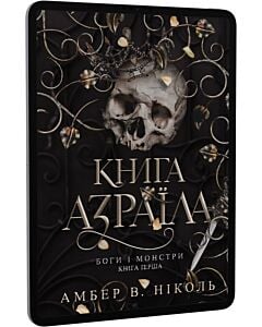 Фото - E-book: Боги і монстри. Книга 1. Книга Азраїла