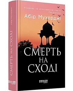 Фото - Смерть на Cході. Книга 4 (Сем Віндгем)