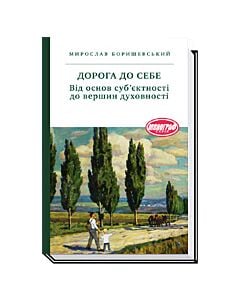 Фото - Дорога до себе. Від основ суб'єктності до вершин духовності