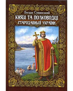 Фото - Князі та полководці Стародавньої України (у 2-х томах)