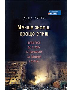 Фото - Менше знаєш, краще спиш. Шлях Росії до терору та диктатури за Єльцина і Путіна