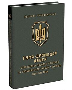Фото - ПУМА–Дромедар. Абвер (у 2-х кн.) Книга 1: Відновлення збройної боротьби за незалежність України