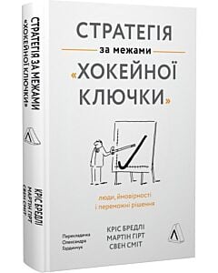 Фото - Стратегія за межами «хокейної ключки». Люди, ймовірності і переможні рішення (тверда обкладинка)