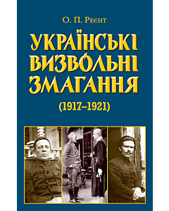 Фото - Українські визвольні змагання (1917-1921)