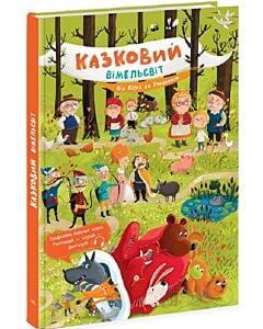 Фото - Казковий вімельсвіт. Від Сірка до Рукавички