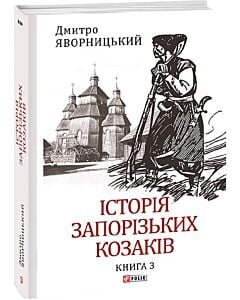 Фото - Історія запорізьких козаків. Книга 3