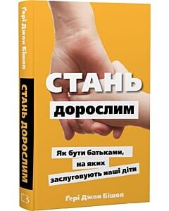 Фото - Стань дорослим. Як бути батьками, на яких заслуговують наші діти