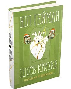 Фото - Щось крихке. Оповідки й дивовижі