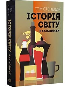Фото - Історія світу в 6 склянках