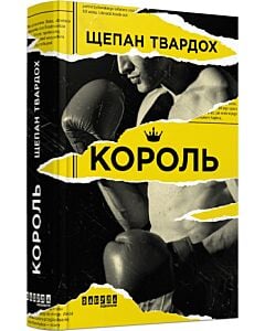 Фото - Король (Бестселер)
