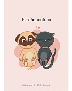 Фото - Листівка А6 «Я тебе люблю»