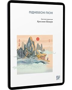 Фото - E-book: Піднебесні пісні