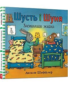 Фото - Шусть і Шуня. Засинальна жабка
